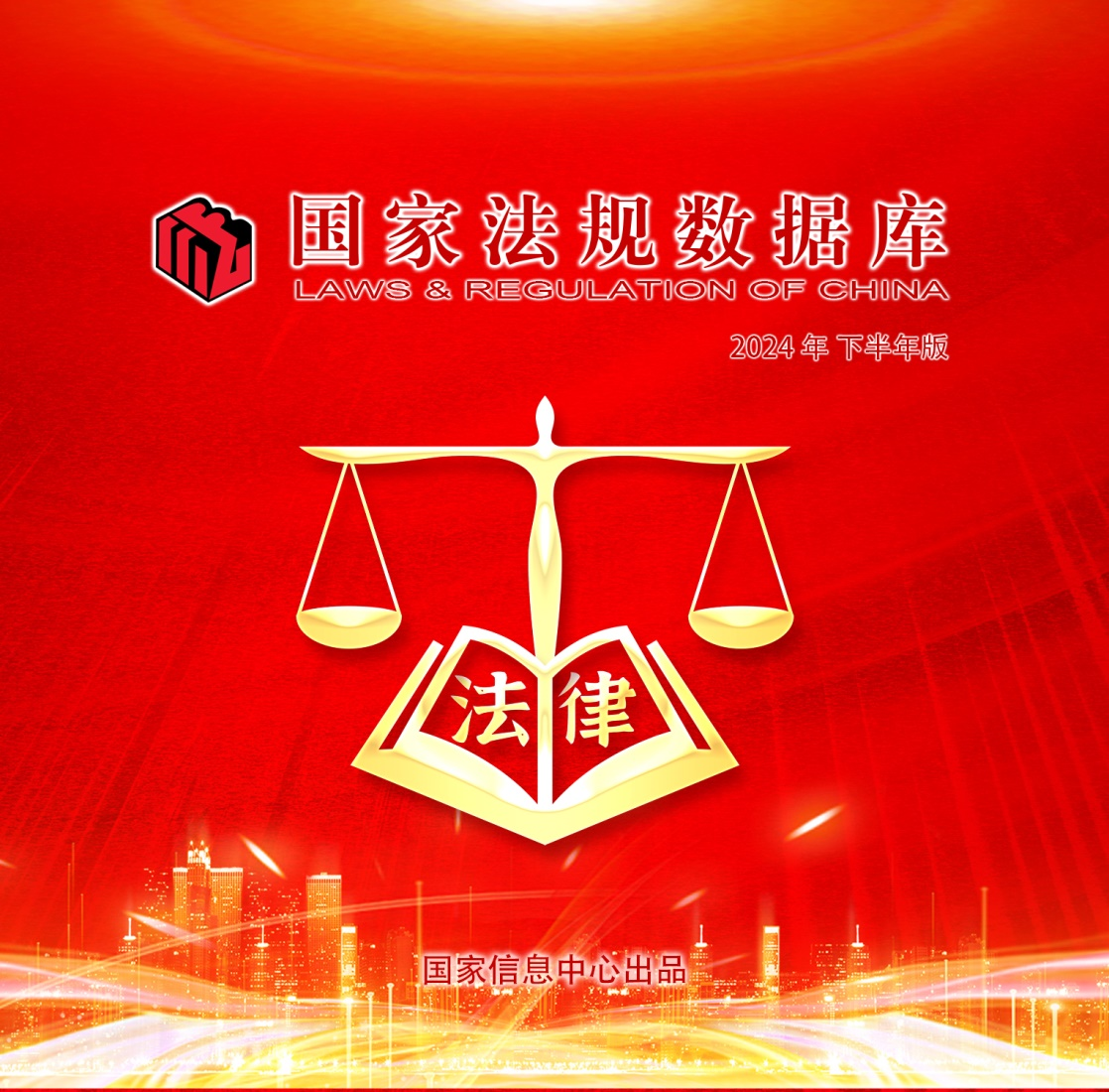 法规备案审查专家委员会