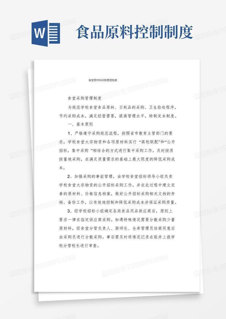 食品原材料采购招标备案管理办法