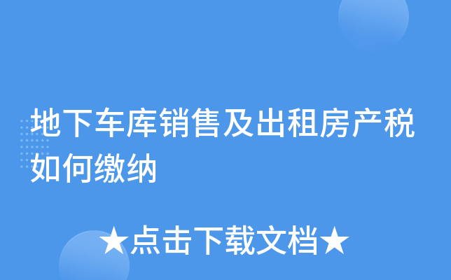 备案过的地下车库必须出售吗