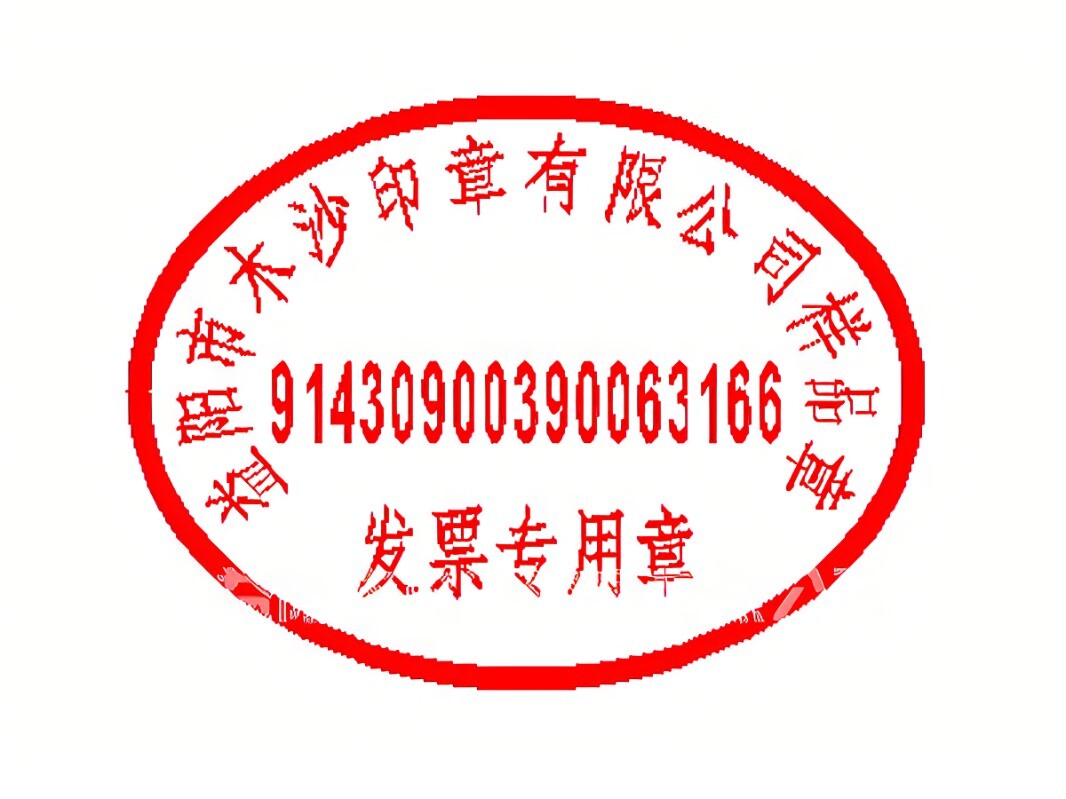 专用发票印章备案