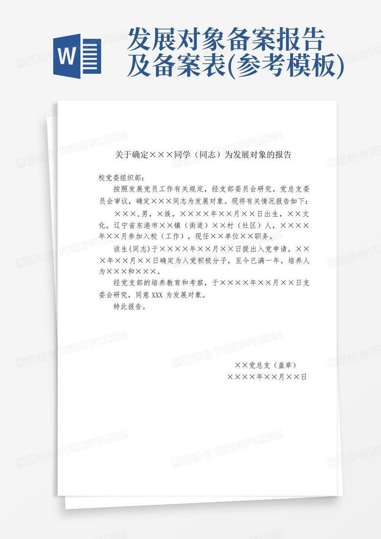 发展对象备案的请示会议记录