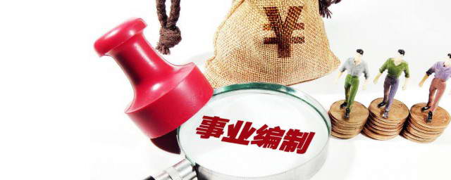 公开招聘备案制和事业编的区别