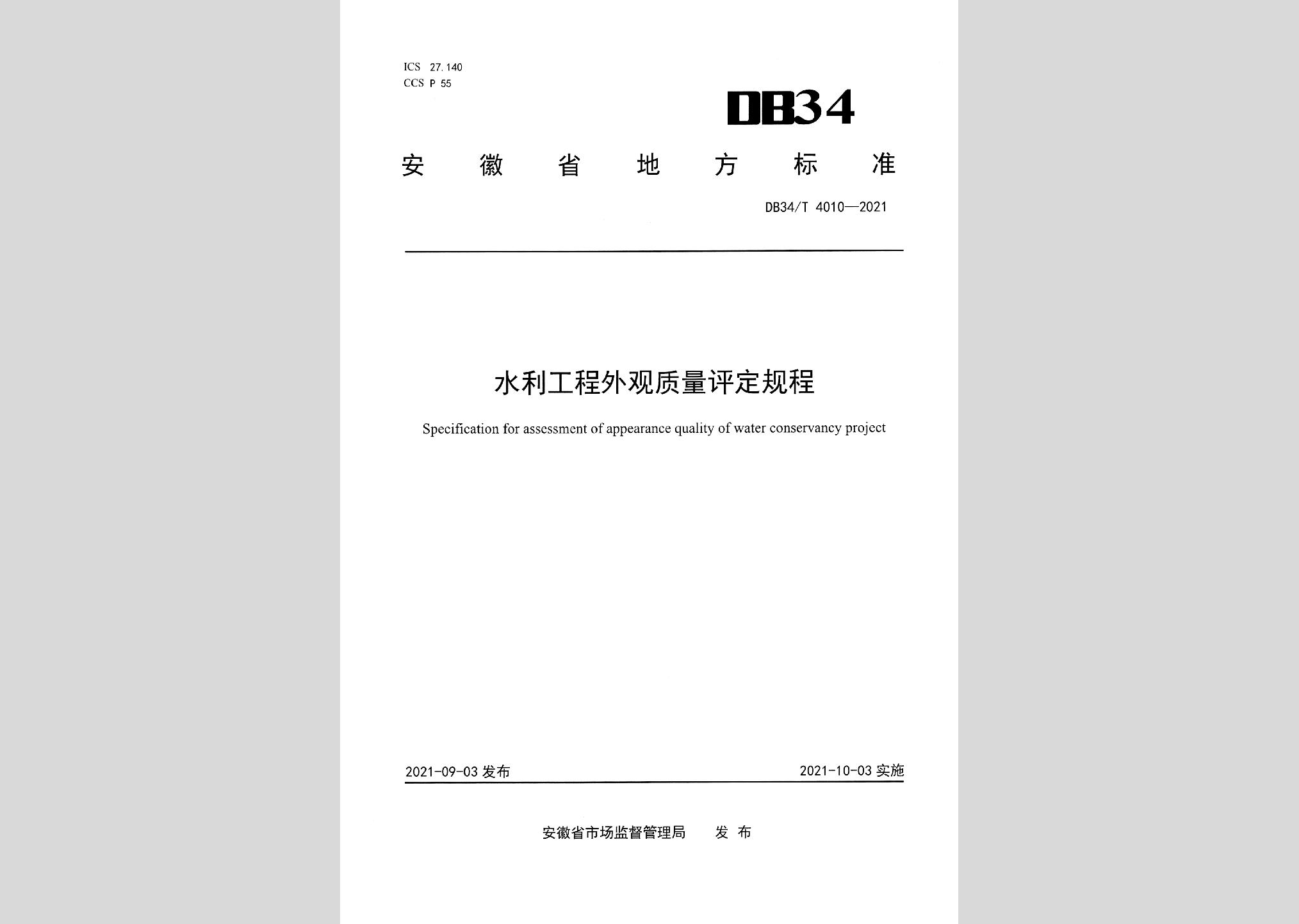 水利工程外观质量评定备案方案