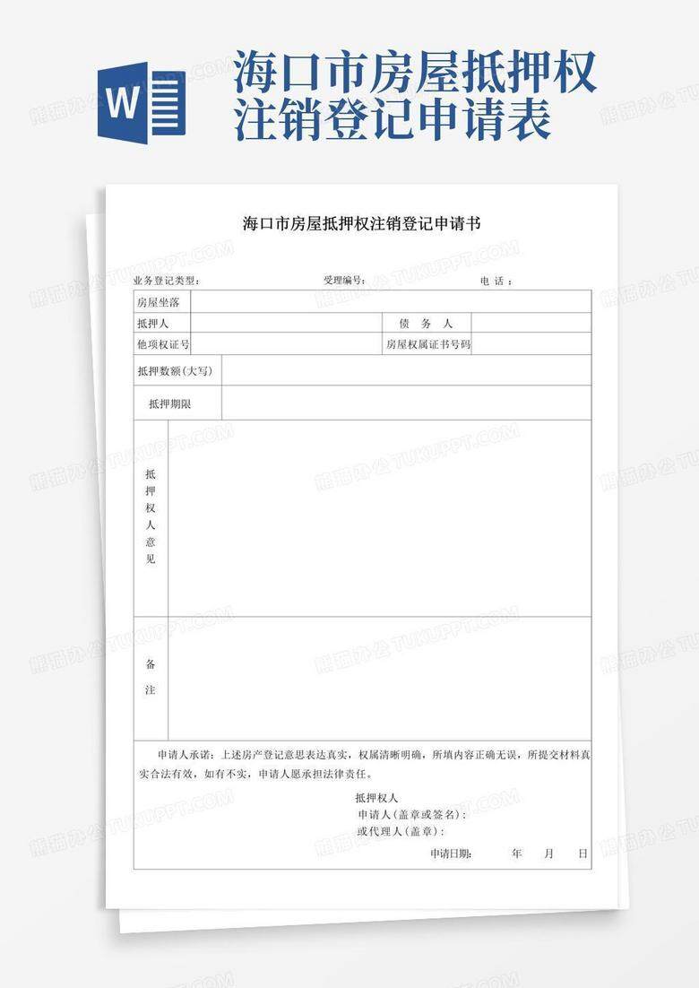 房屋抵押登记备案表