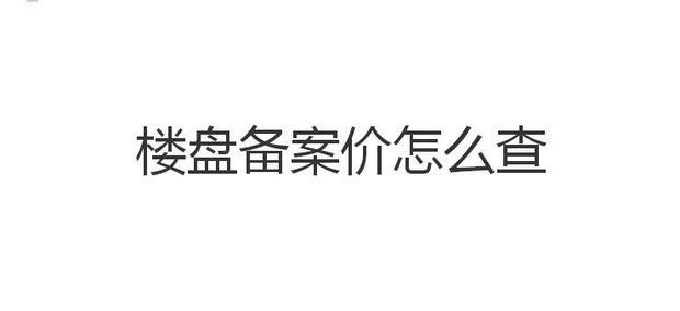 买房低于备案价可以买吗