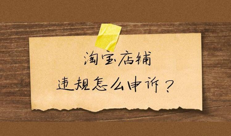淘宝违规申诉未经备案