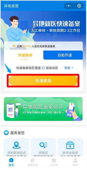 跨市异地就医医保怎么备案