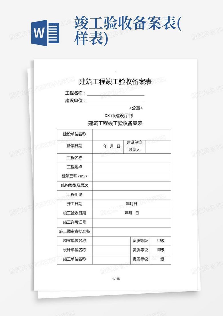 西安市住宅竣工备案表样表