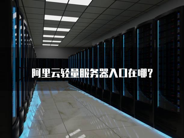 阿里云轻量服务器宽带是独享吗