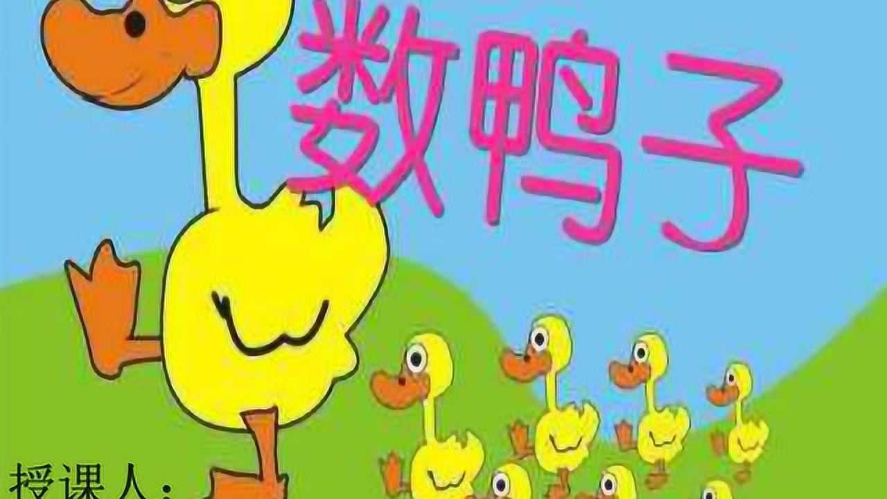 数鸭子的备案教材