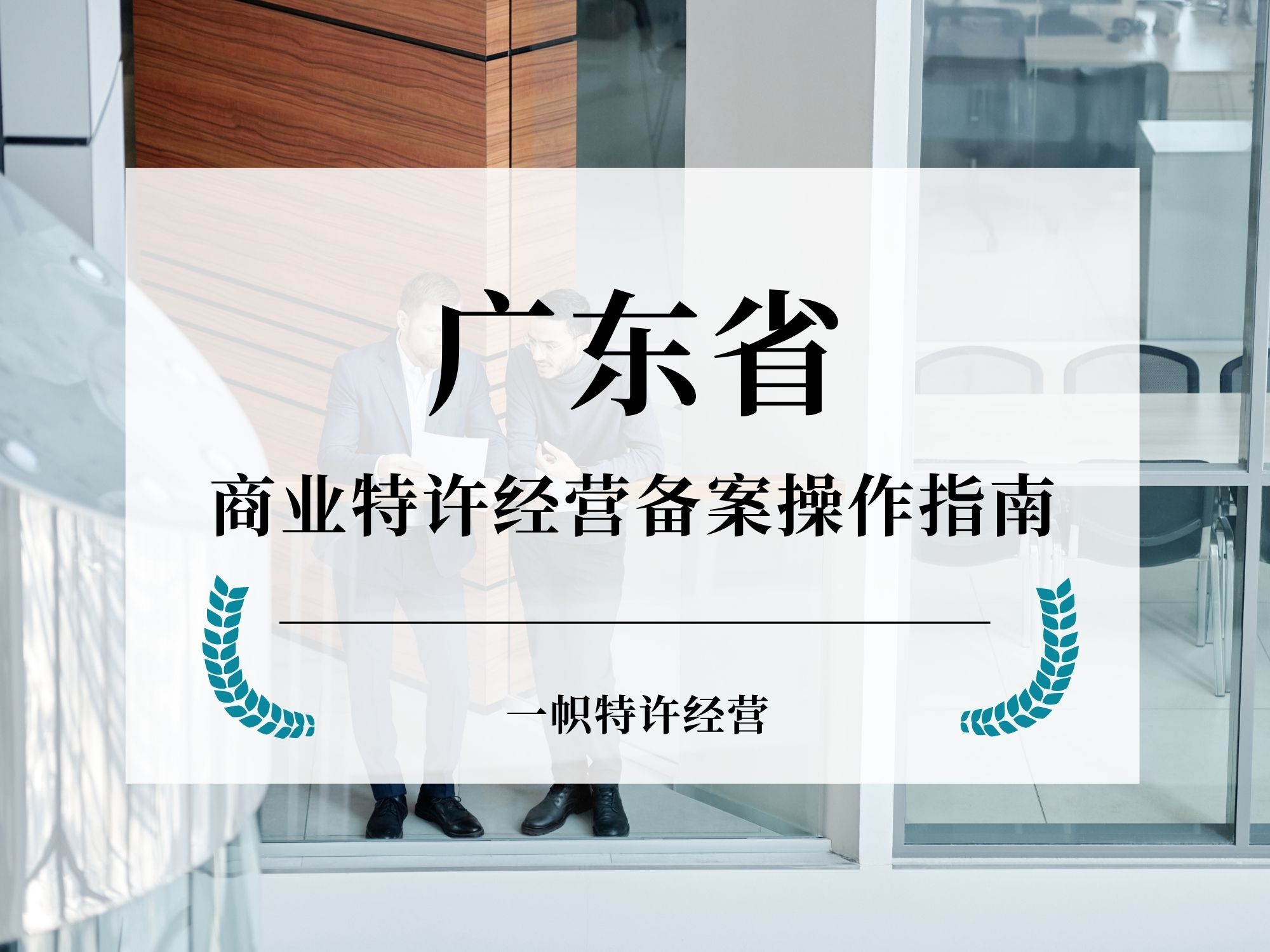 广东特许经营备案在哪里办