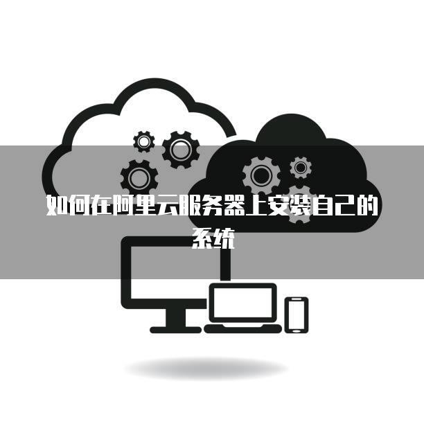阿里云服务器安装博客