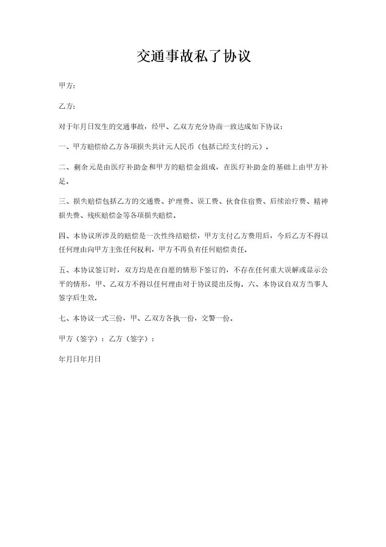 私了协议书交警队留下备案了