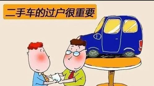 车辆过完户发现交警备案事故车