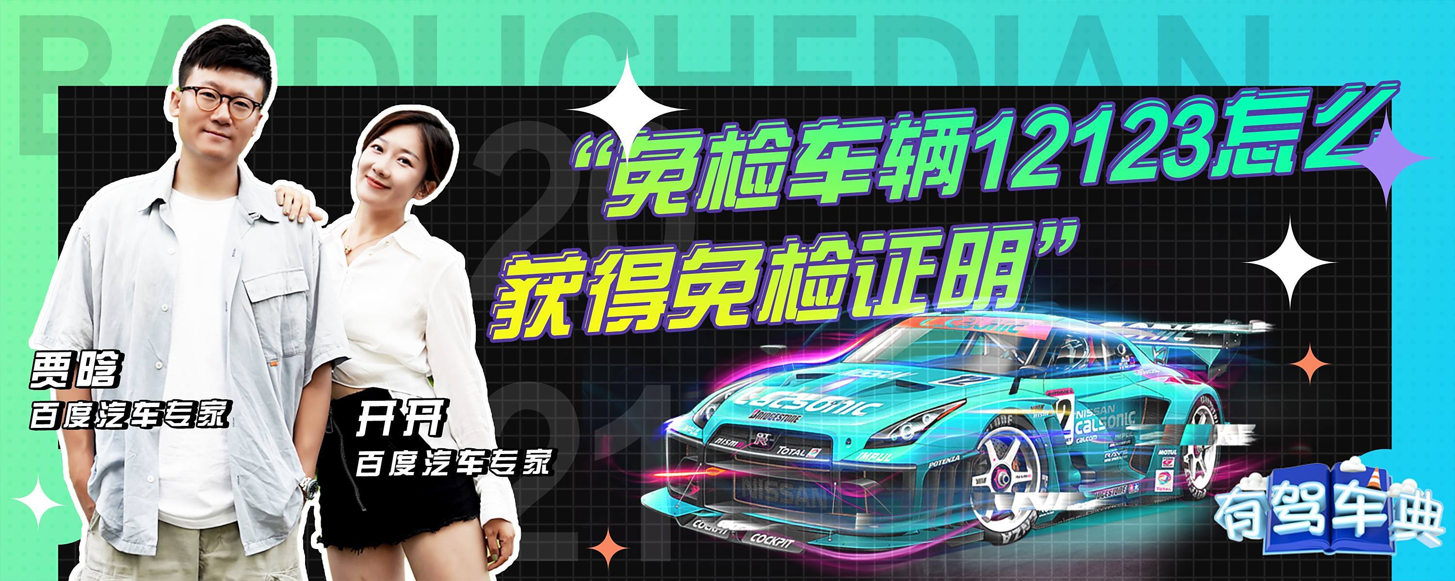 12123备案非本人车辆能免检吗