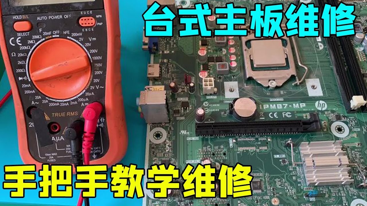 修复废旧台式电脑主机