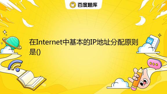 关于internet中的主机和路由器