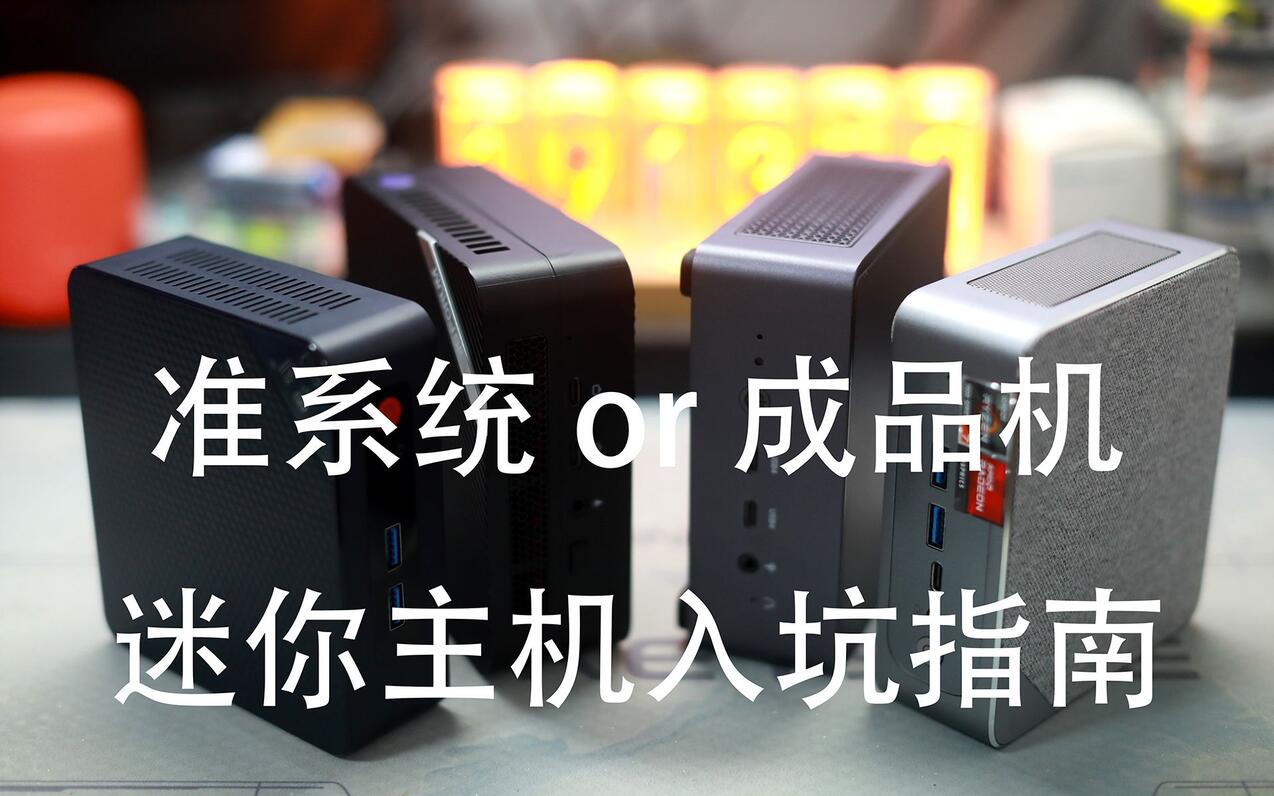 自己做迷你电脑主机需要什么