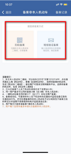 备案非本人机动车扫脸提示
