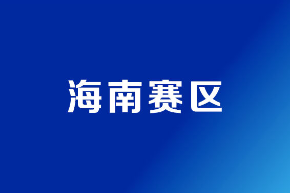 海口启动科技创新创业平台备案