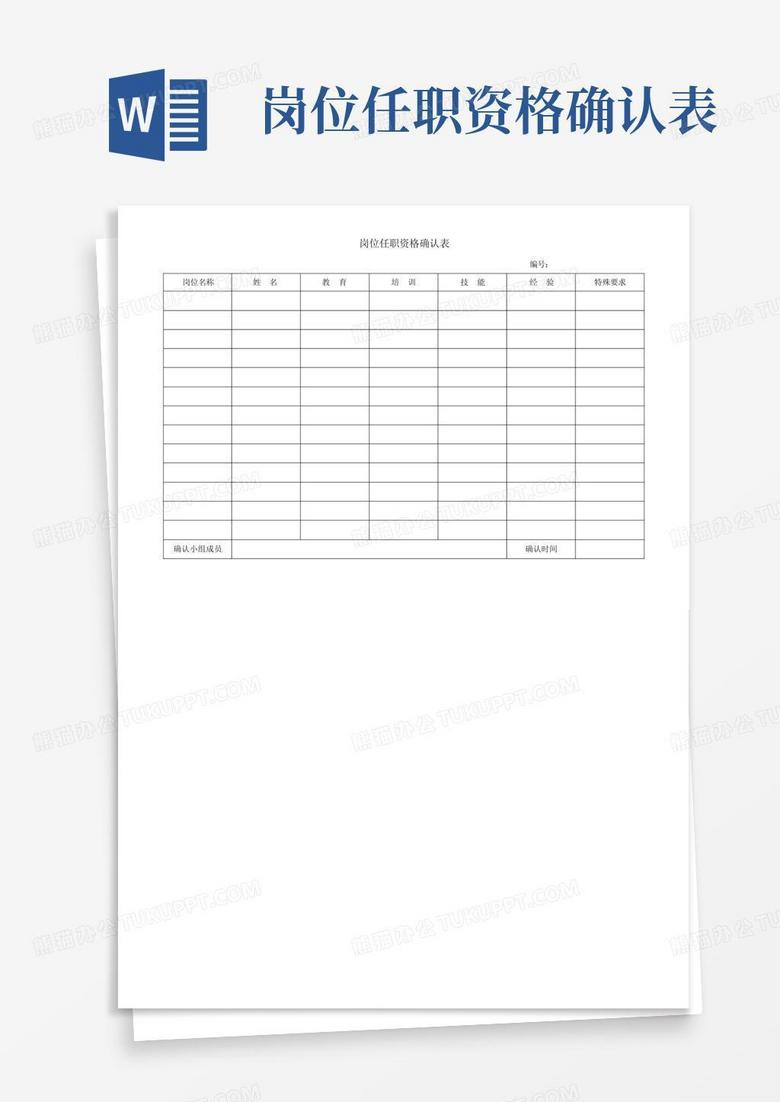 任职资格审核备案表