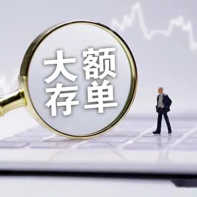 大额存单的备案是什么意思