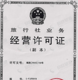 旅行社经营许可证和备案证明