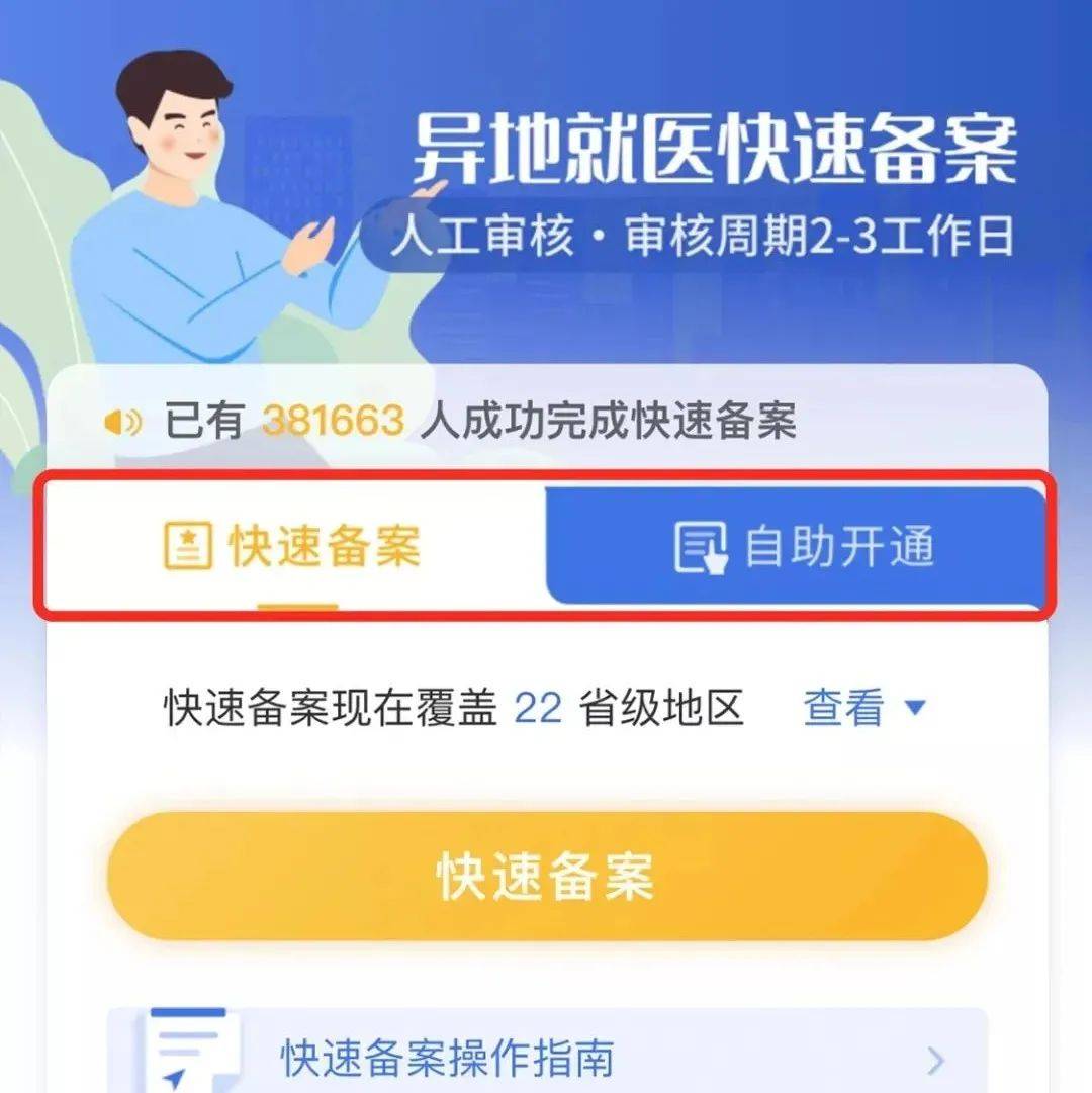扬州医保卡异地就医备案