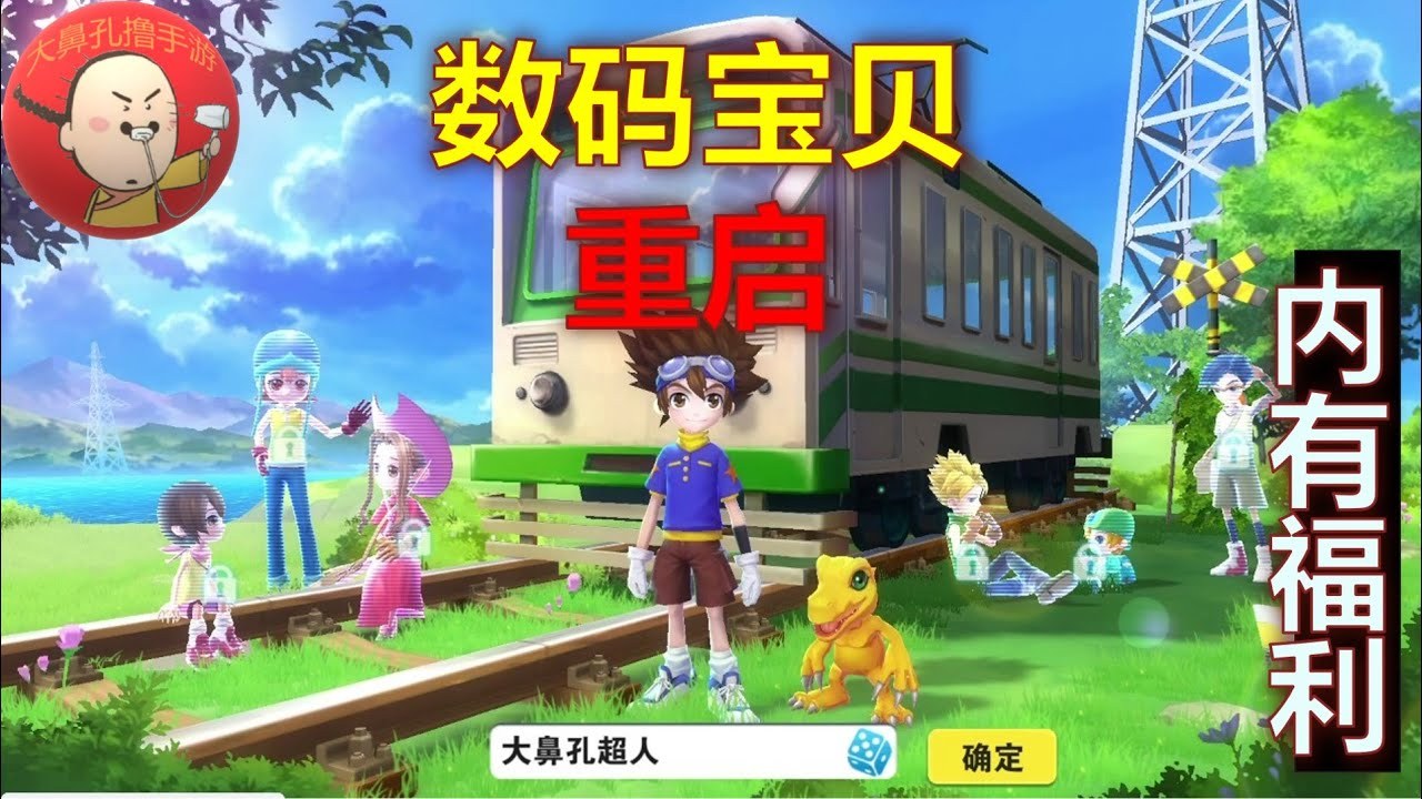 数码宝贝 主机