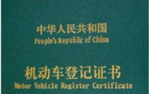 行驶证重新备案