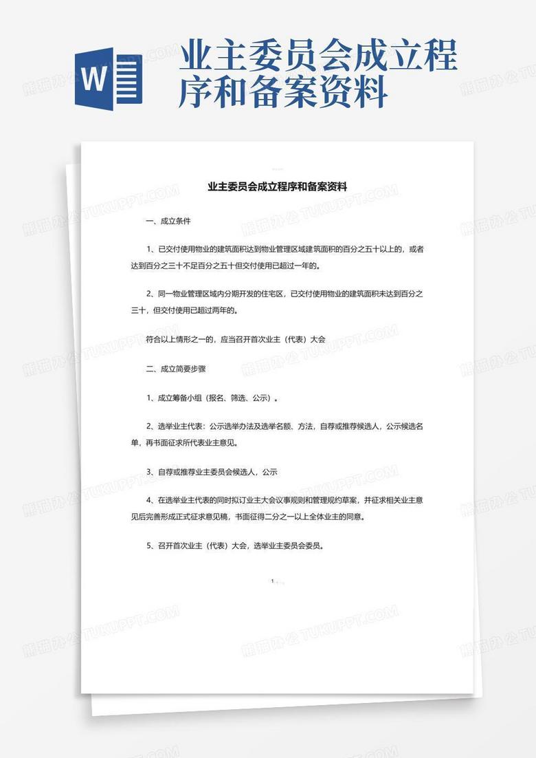 业主大会备案程序