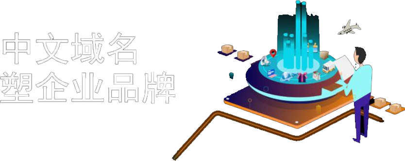 中文域名应用普及