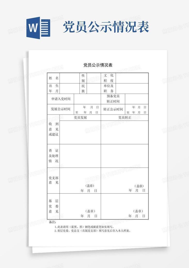 预备党员公示情况备案表内容