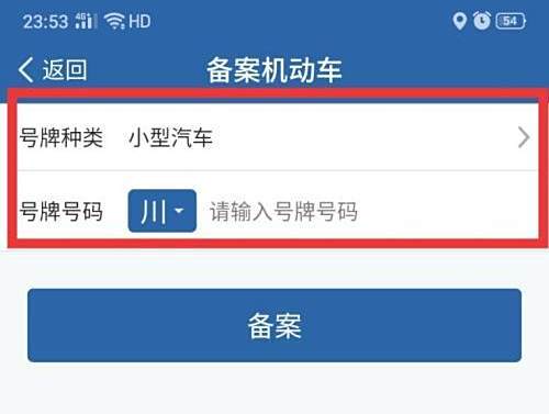 12123没有备案自动备案本人汽车