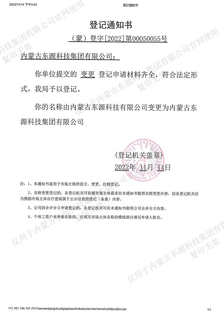 内蒙古东日新能源材料有限公司项目备案