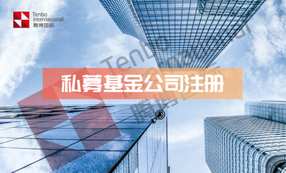 北京私募基金备案方法