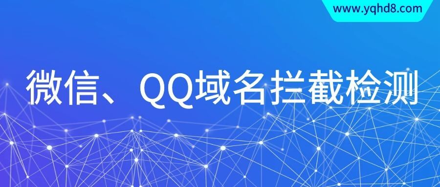 微信top域名会拦截吗