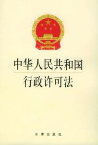 行政许可法备案最新解读