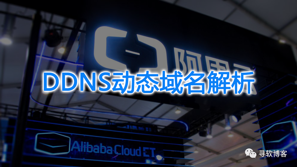 阿里云ddnsdns服务器