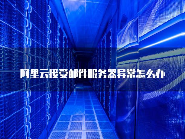 阿里云centos架设邮件服务器