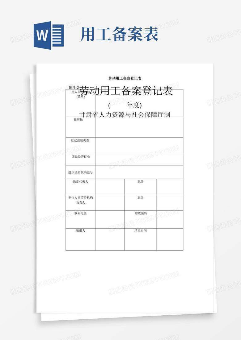 消除劳动关系备案登记表