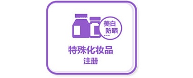 佛山代办特殊化妆品备案公司