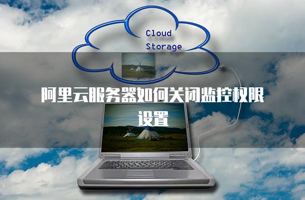 阿里云服务器监控方案