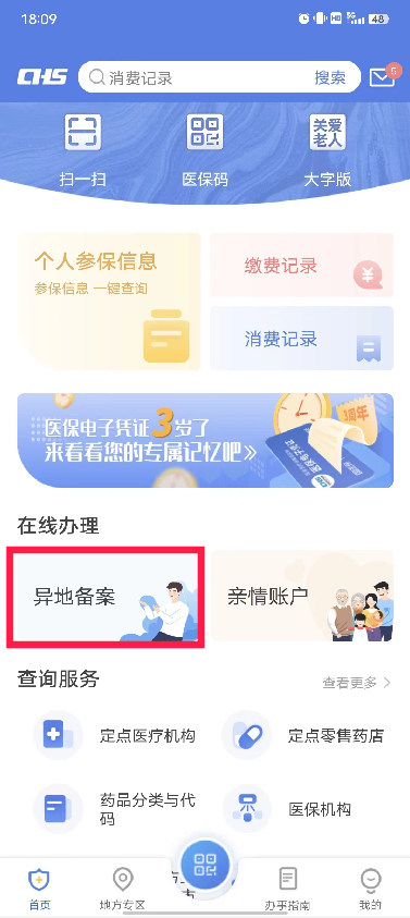 外省医保怎么在参保地备案