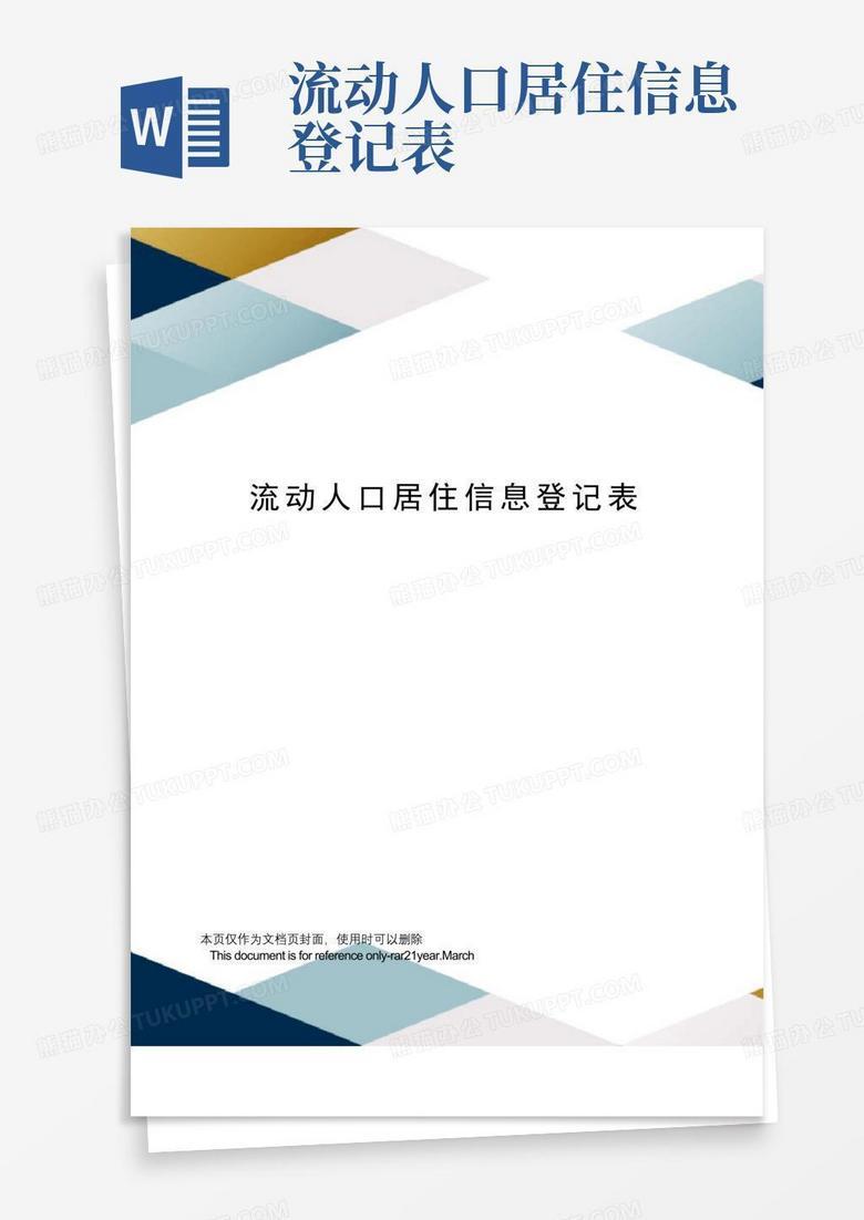 未按规定登记备案流动人口的