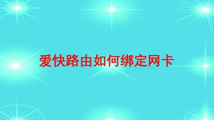 爱快服务器能绑定几个爱快云