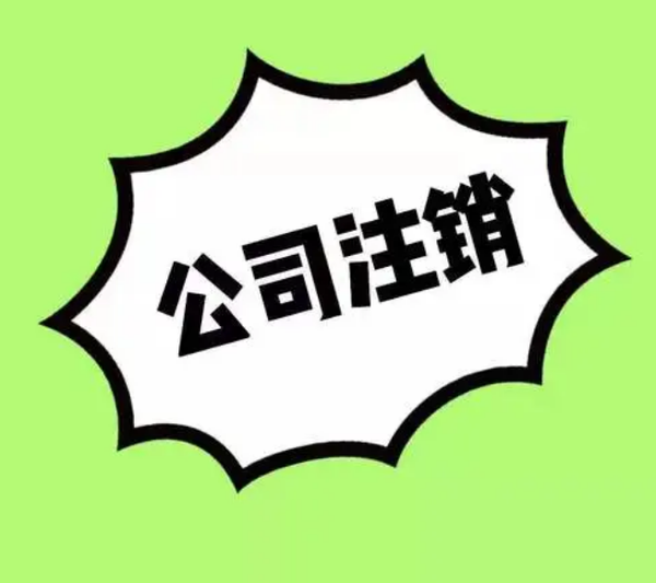 撤销工商注销备案需要什么资料