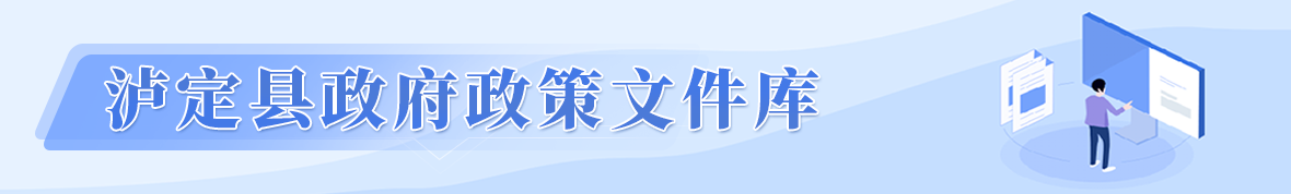 泸定县社会团体备案
