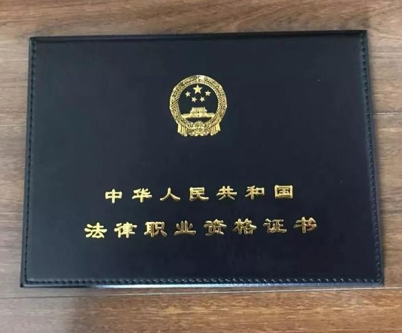 保定律师执业资格证备案