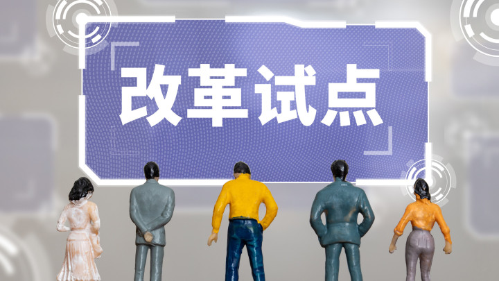 行政备案规范管理改革试点方案